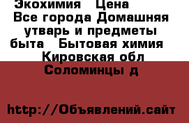 Экохимия › Цена ­ 300 - Все города Домашняя утварь и предметы быта » Бытовая химия   . Кировская обл.,Соломинцы д.